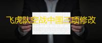 飞虎队空战中国三项修改器 绿色版